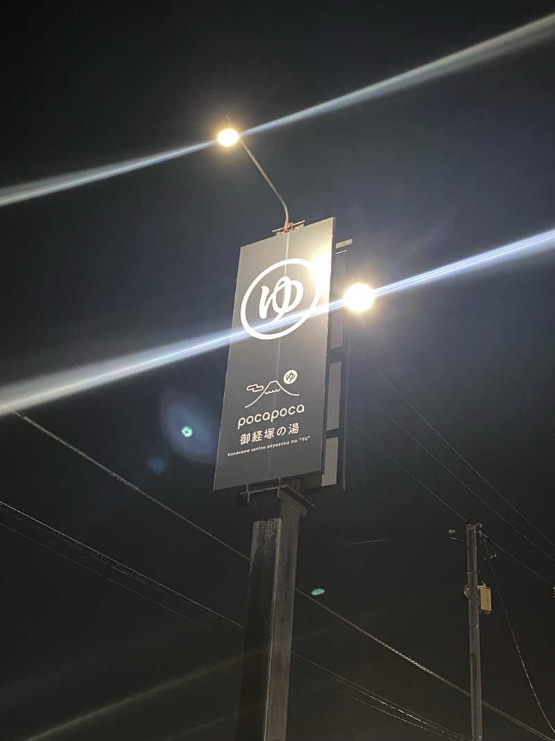 よそきちさんのぽかぽか御経塚の湯のサ活写真