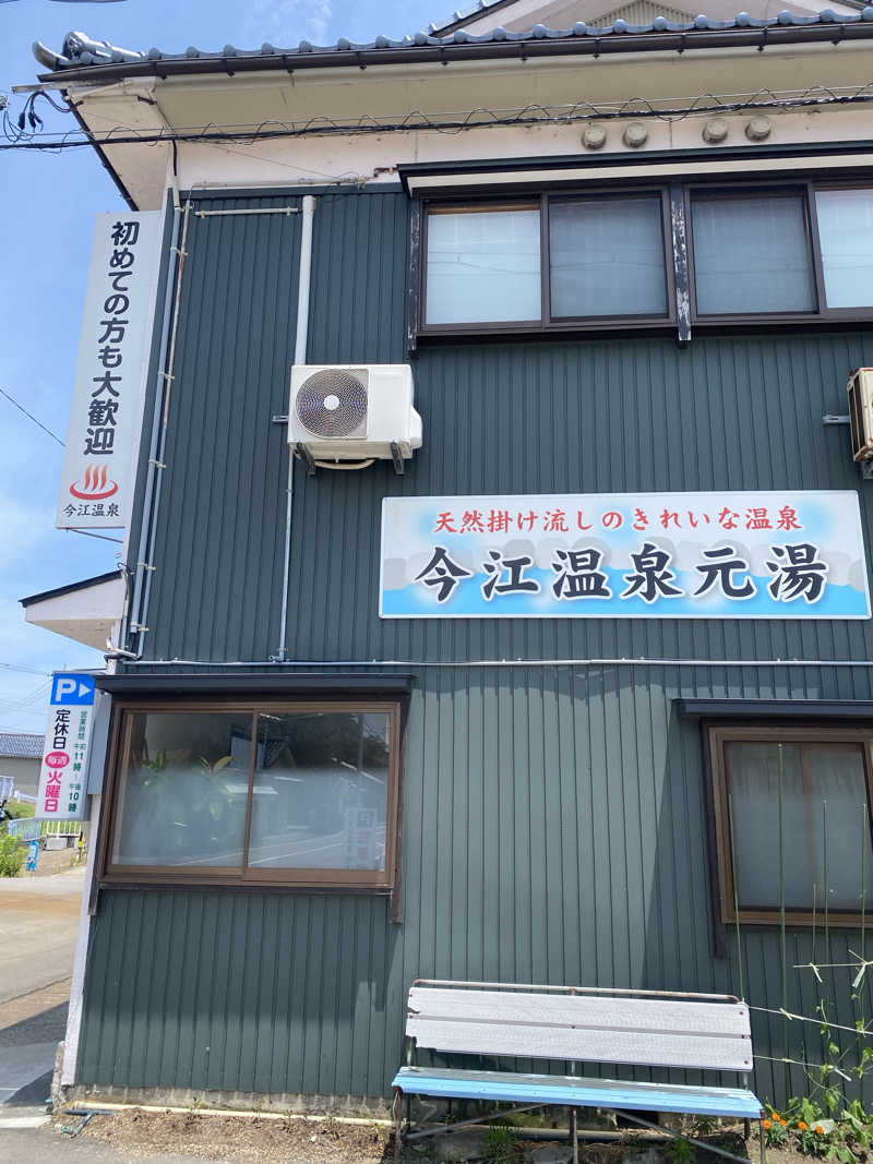 よそきちさんの今江温泉元湯のサ活写真