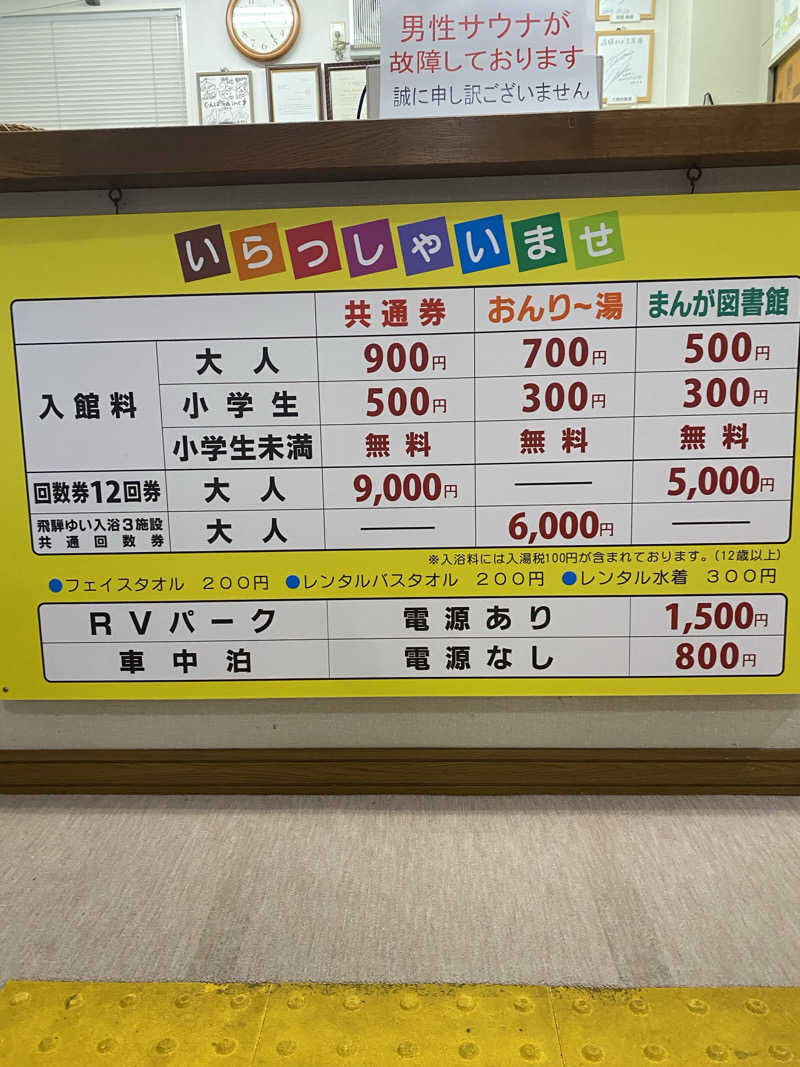 よそきちさんの宮川温泉おんり～湯 (飛騨まんが王国)のサ活写真