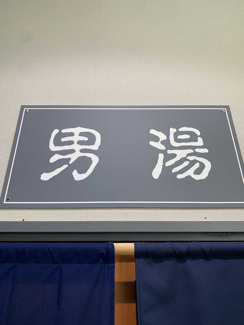 よそきちさんの宮川温泉おんり～湯 (飛騨まんが王国)のサ活写真