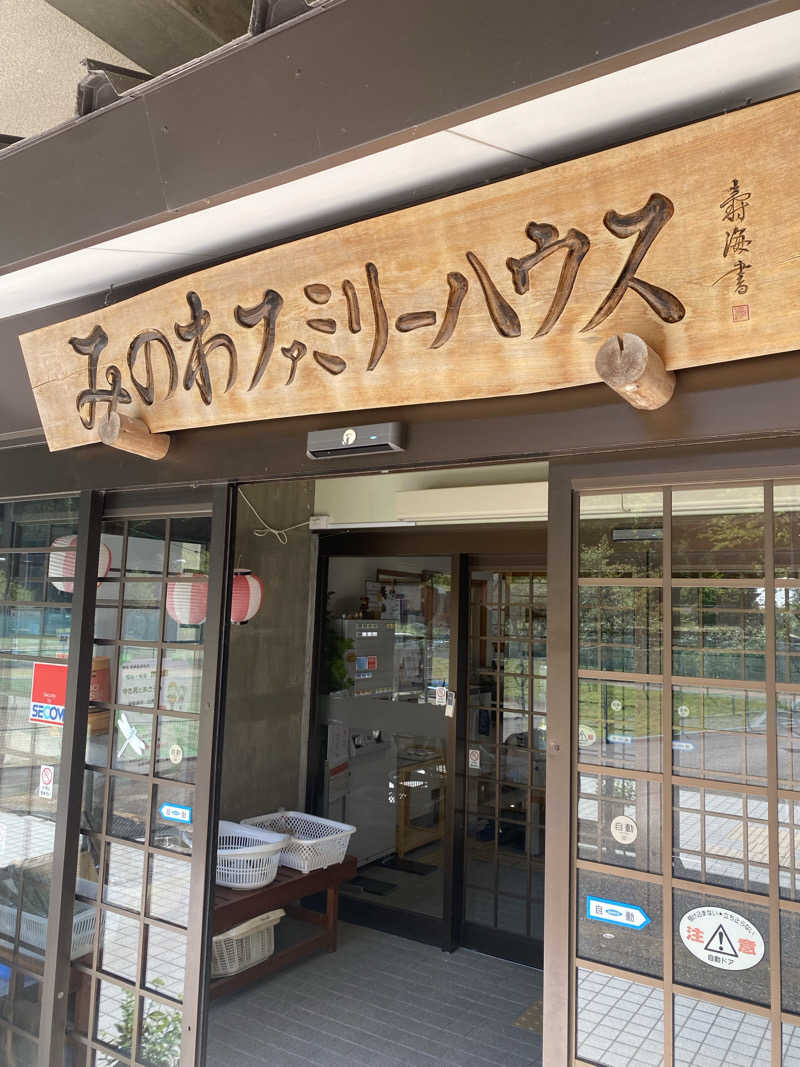 よそきちさんのみのわテニス村ファミリーハウス温泉のサ活写真