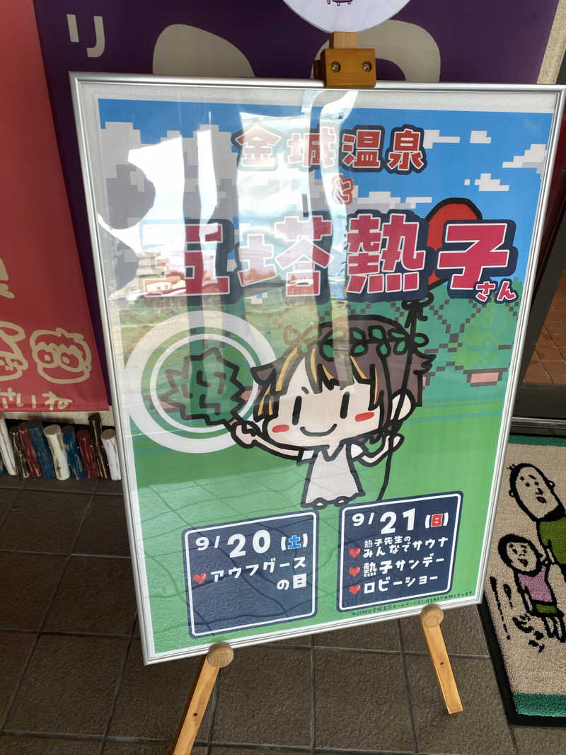 よそきちさんの金城温泉元湯のサ活写真