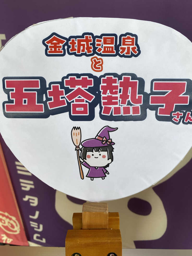 よそきちさんの金城温泉元湯のサ活写真