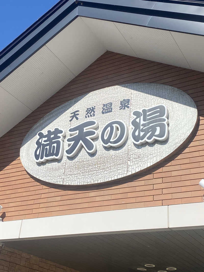 よそきちさんの天然温泉 満天の湯のサ活写真
