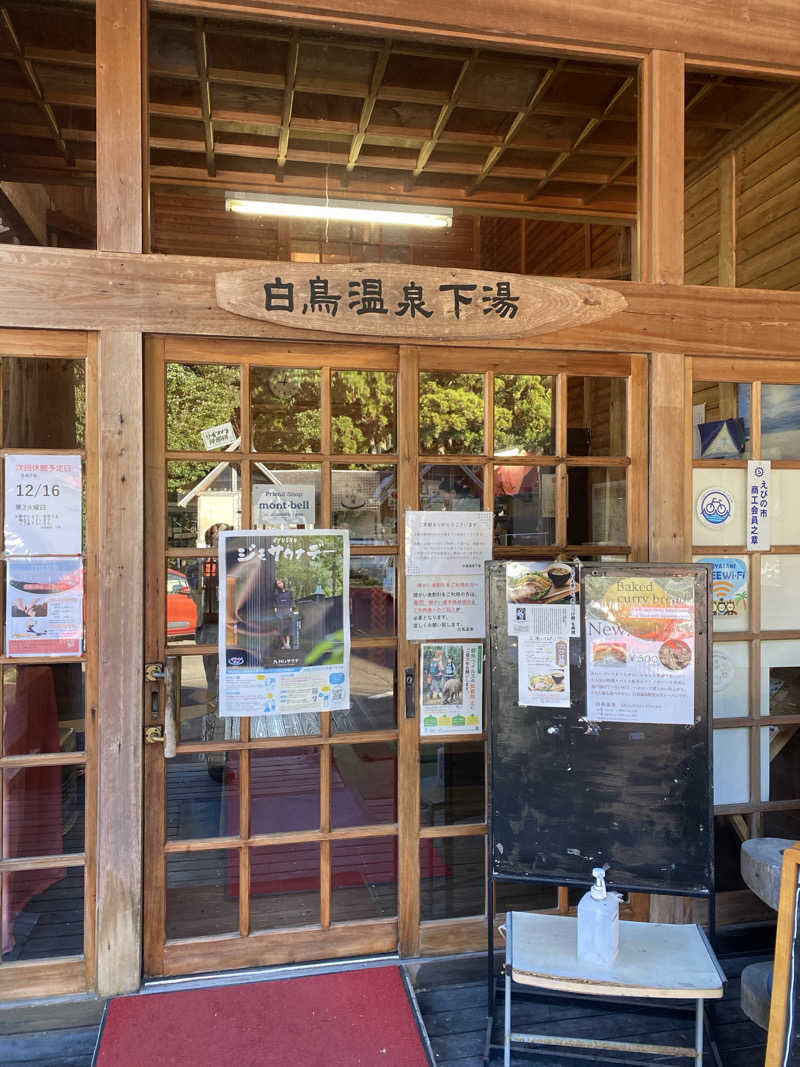 よそきちさんの白鳥温泉下湯のサ活写真