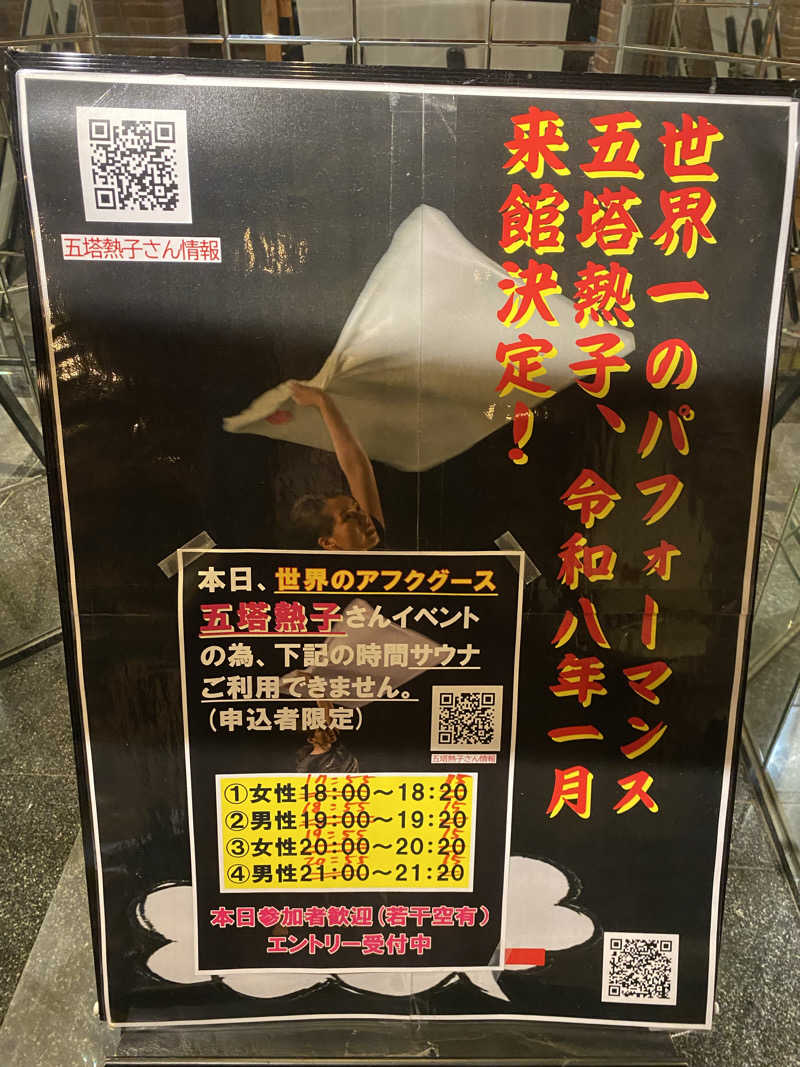 よそきちさんの和おんの湯のサ活写真