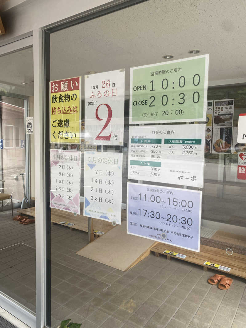 よそきちさんの平ふれあい温泉センター ゆ〜楽のサ活写真