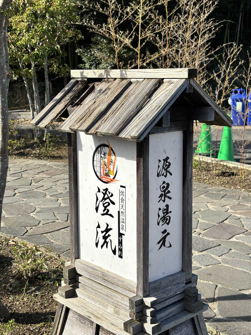 もんもんさんの佐倉天然温泉 澄流(すみれ)のサ活写真