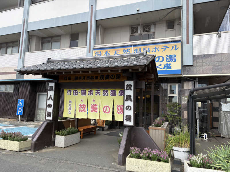 すたんさんの行田・湯本天然温泉 茂美の湯のサ活写真