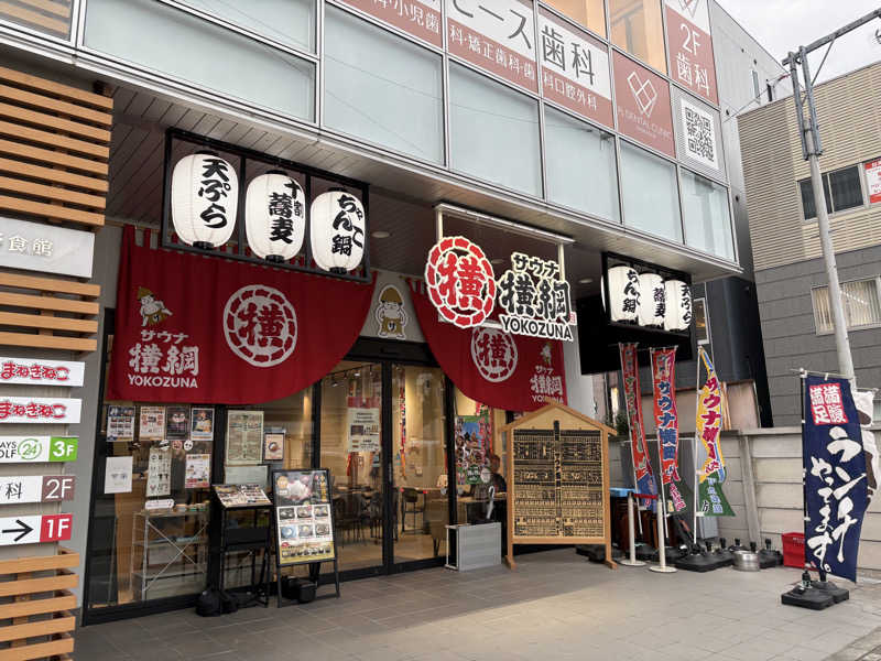 すたんさんのサウナ横綱 本川越店のサ活写真