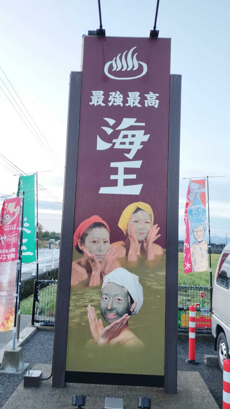 すたんさんの天然温泉 海王のサ活写真