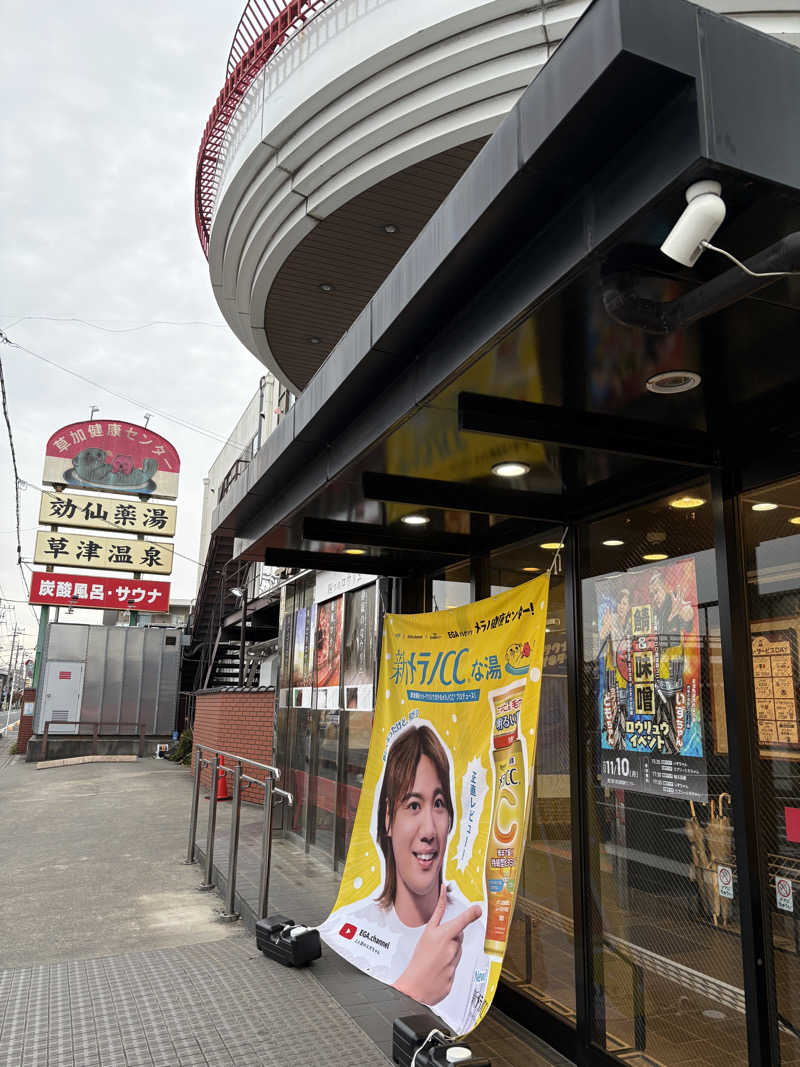 すたんさんの湯乃泉 草加健康センターのサ活写真
