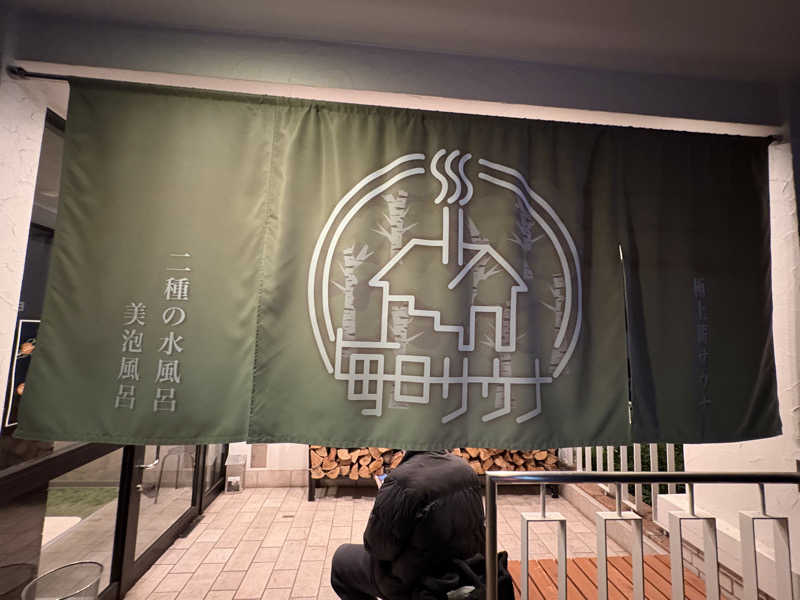 すたんさんの毎日サウナ 越谷店のサ活写真