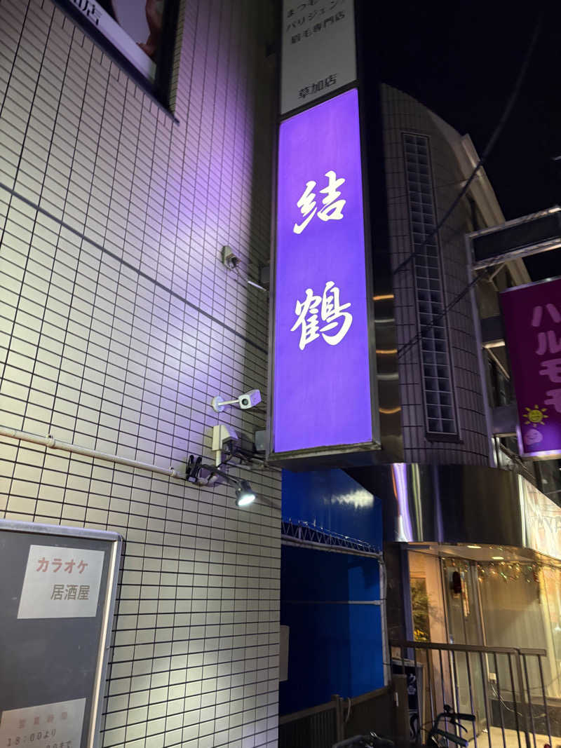 すたんさんのサウナヘヴン草加のサ活写真