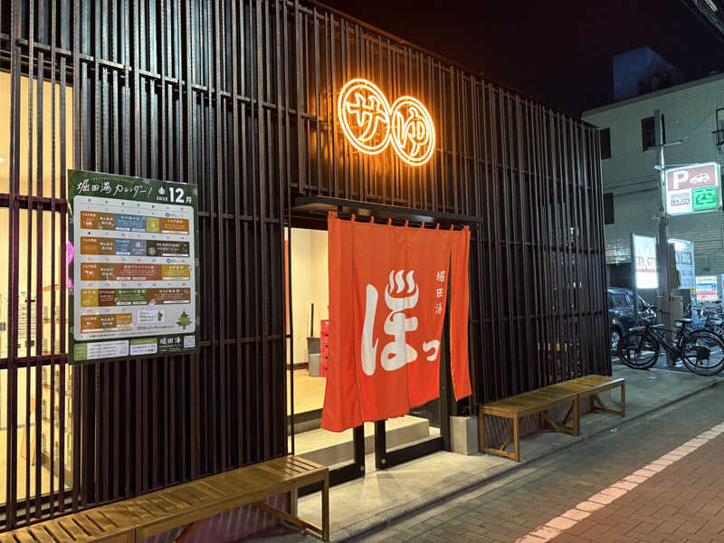 すたんさんの堀田湯のサ活写真