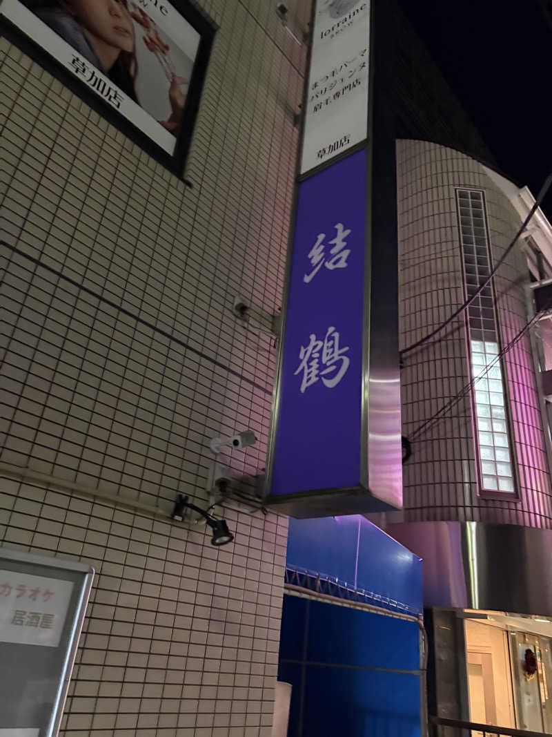 すたんさんの堀田湯のサ活写真