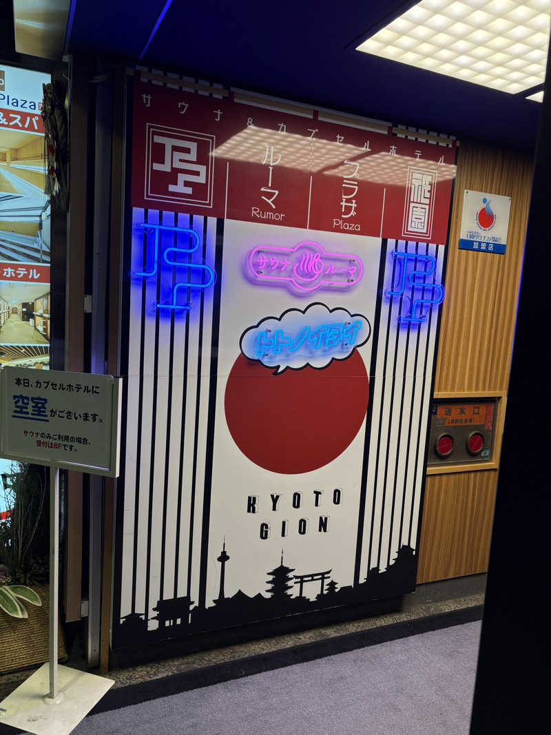 すたんさんのサウナ&カプセルホテル ルーマプラザのサ活写真