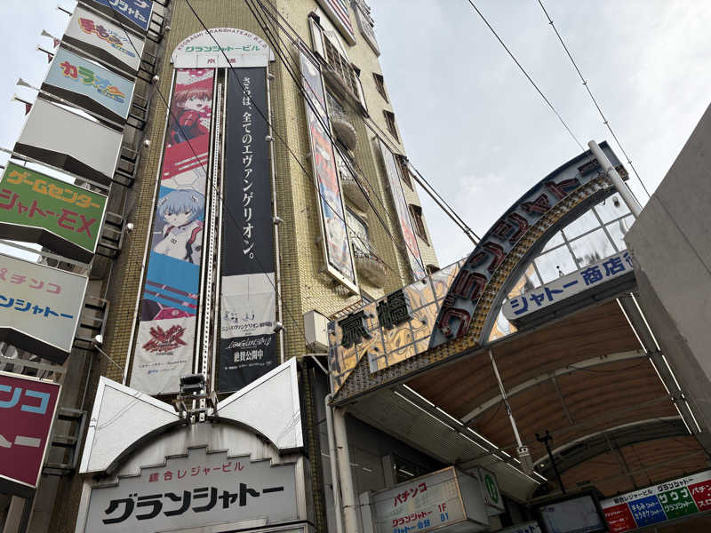 すたんさんのサウナグランシャトーのサ活写真