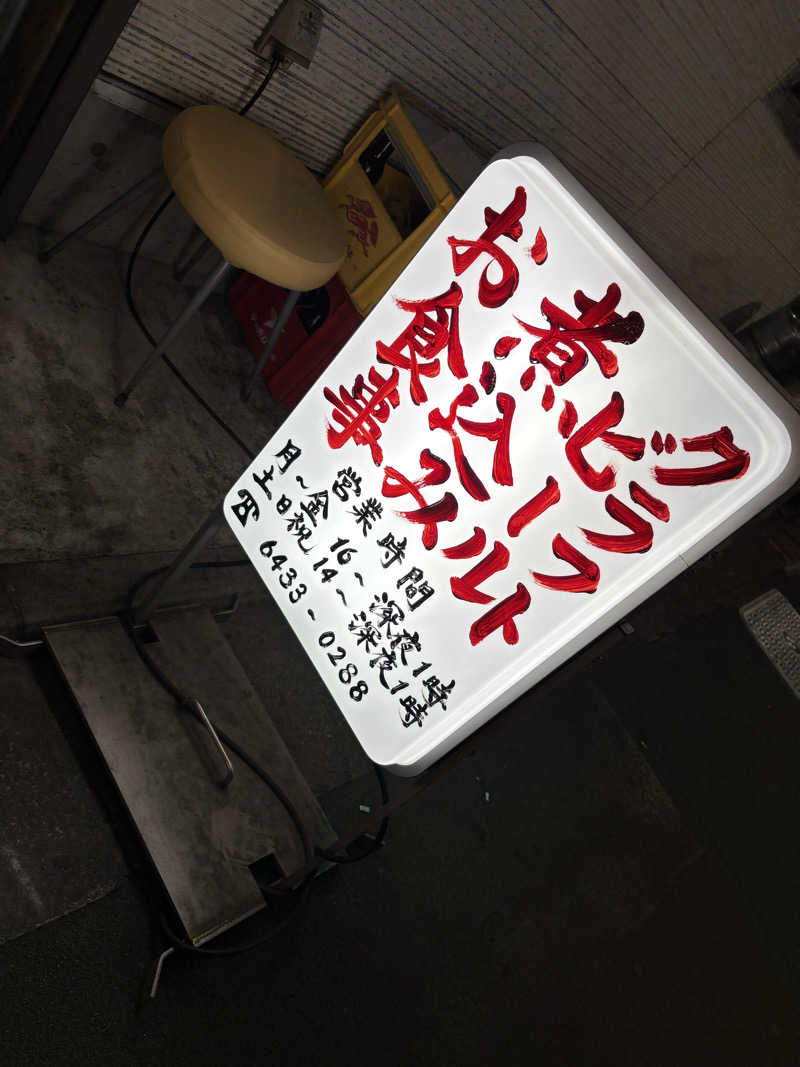 すたんさんの泊まれるサウナ屋さん 品川サウナのサ活写真