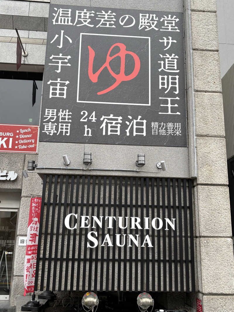 すたんさんのザ・センチュリオンサウナレスト&ステイ札幌のサ活写真