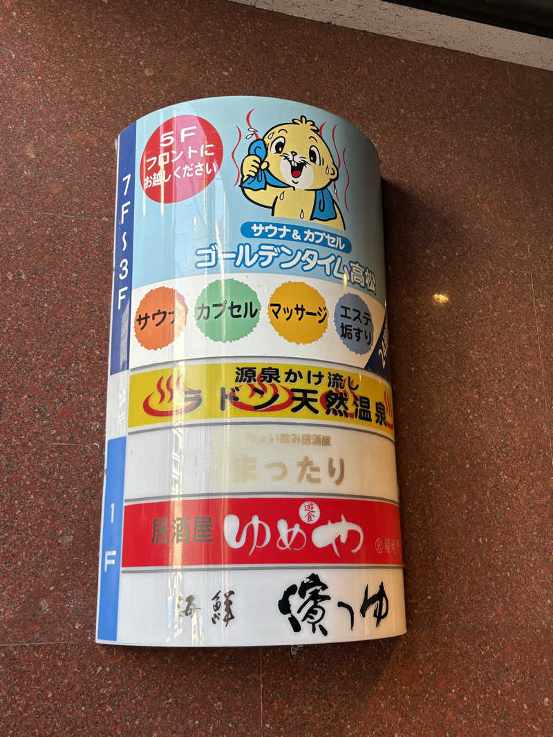 すたんさんのゴールデンタイム高松のサ活写真