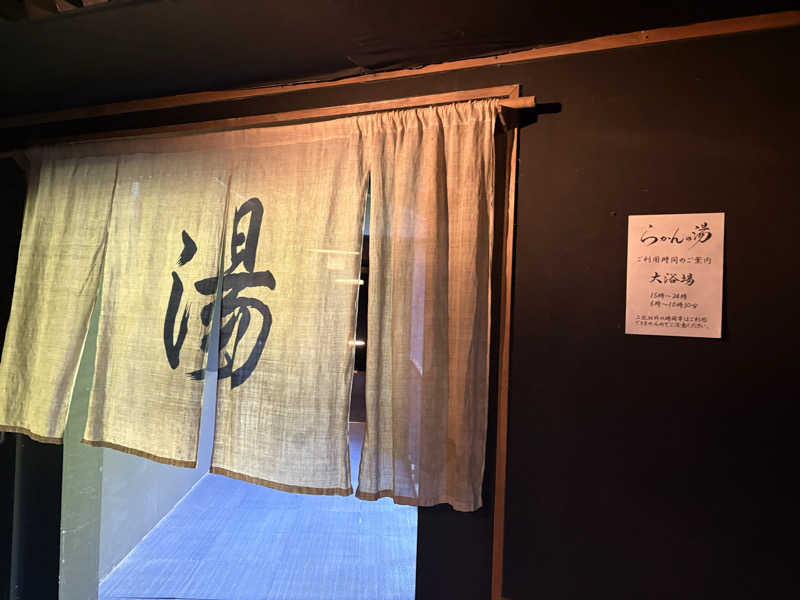 すたんさんの御船山楽園ホテル  らかんの湯のサ活写真