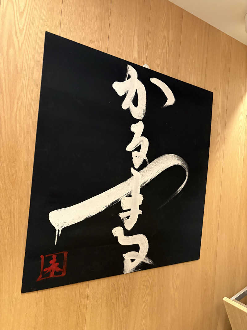 すたんさんのサウナ&ホテル かるまる池袋のサ活写真