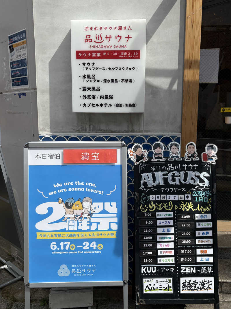 すたんさんの泊まれるサウナ屋さん 品川サウナのサ活写真