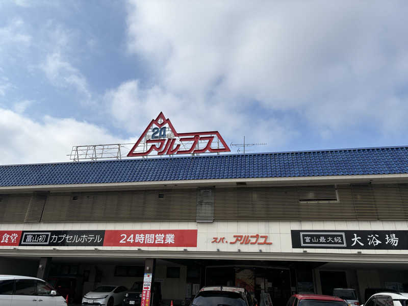 すたんさんのスパ・アルプスのサ活写真