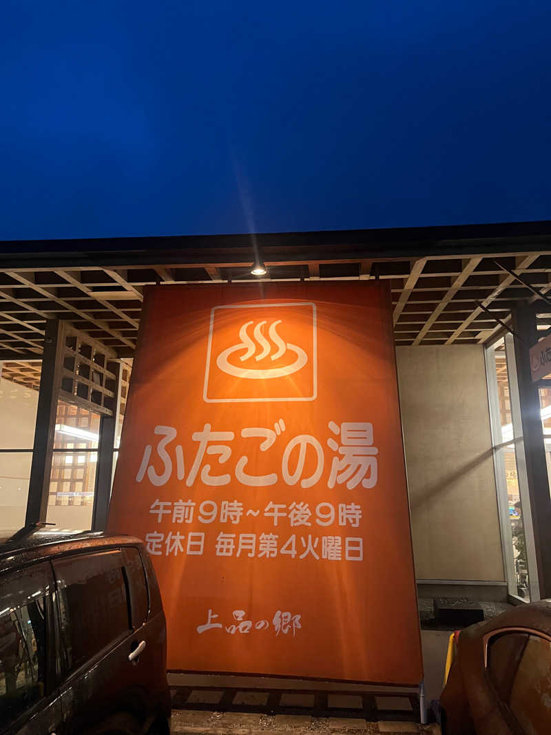 けんぴさんの道の駅 上品の郷 (ふたごの湯)のサ活写真