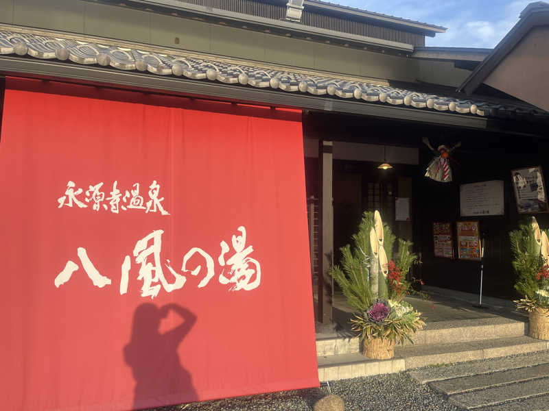 ななちえさんの永源寺温泉 八風の湯のサ活写真