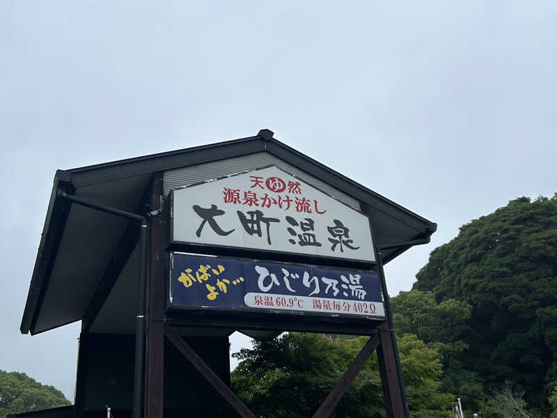 暫定さん@サウナとご飯と床さんの大町温泉 ひじり乃湯のサ活写真