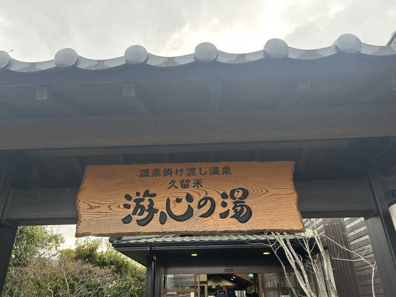 暫定さん@サウナとご飯と床さんの源泉掛け流し温泉久留米 游心の湯のサ活写真