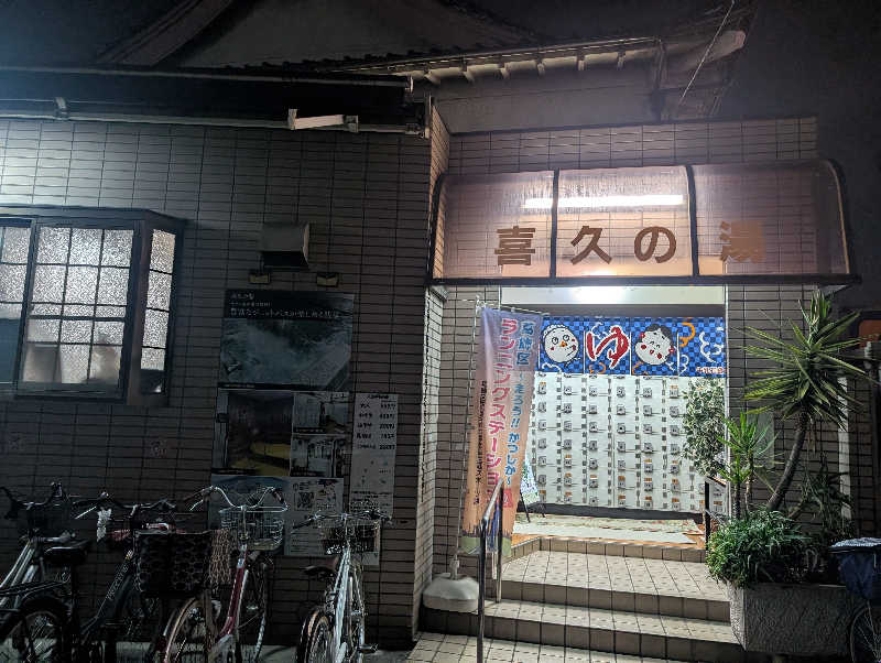 よっしー★さんの喜久の湯のサ活写真