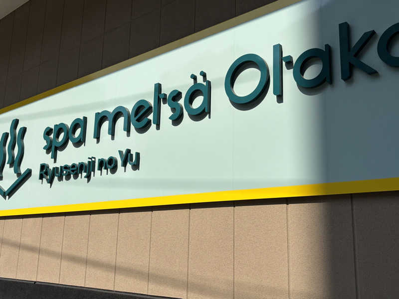 ｶｽﾞﾆｷさんのスパメッツァ おおたか 竜泉寺の湯のサ活写真