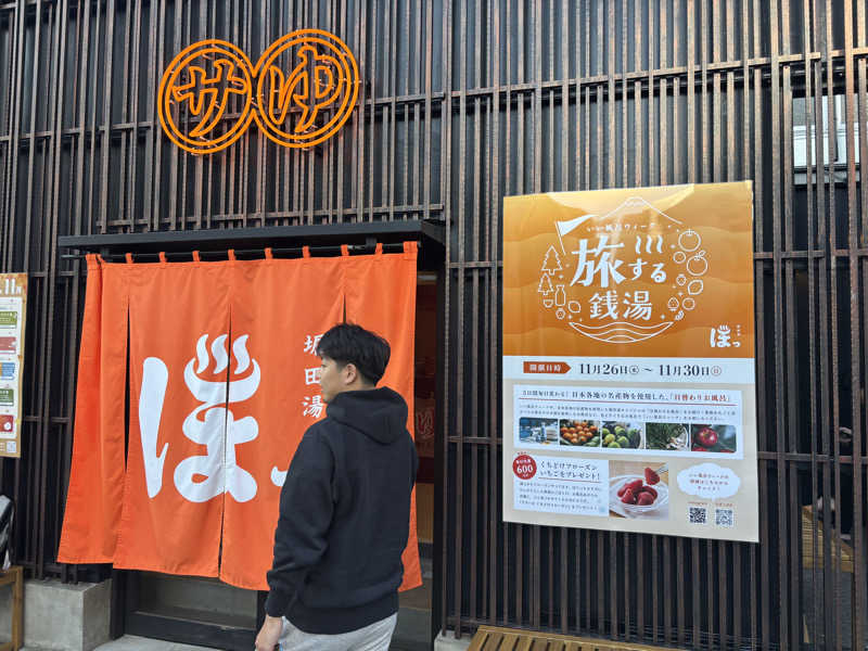 風さんの堀田湯のサ活写真