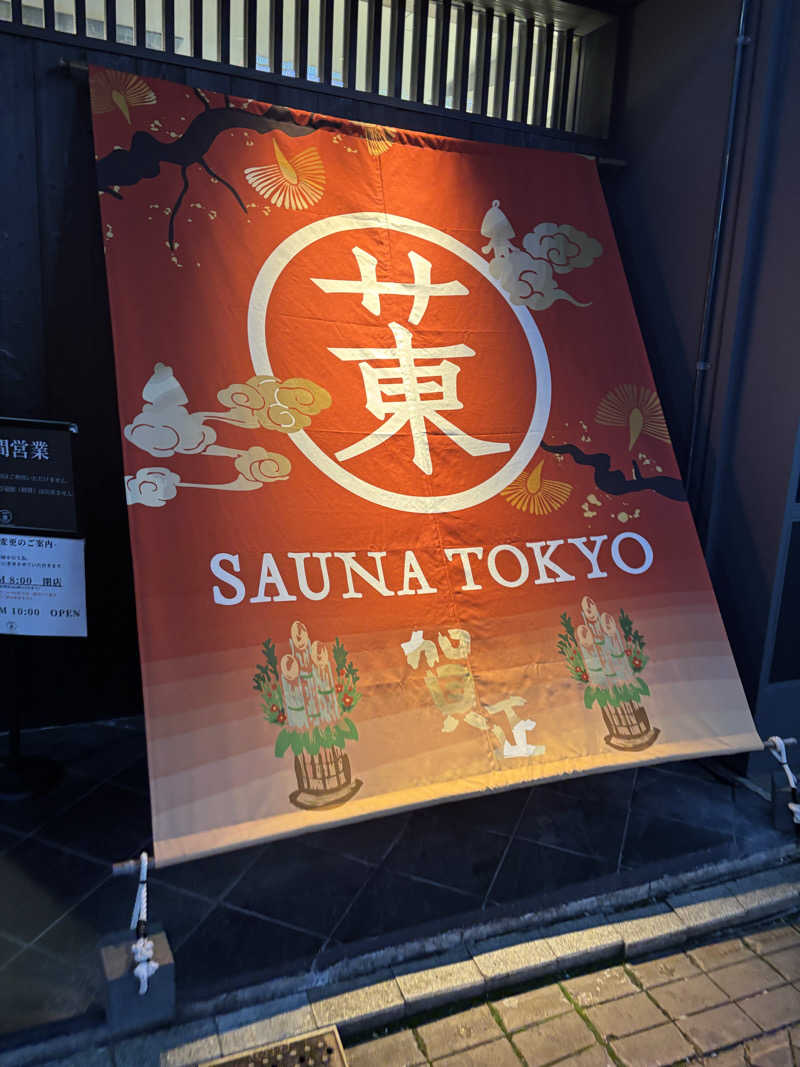 風さんのサウナ東京 (Sauna Tokyo)のサ活写真