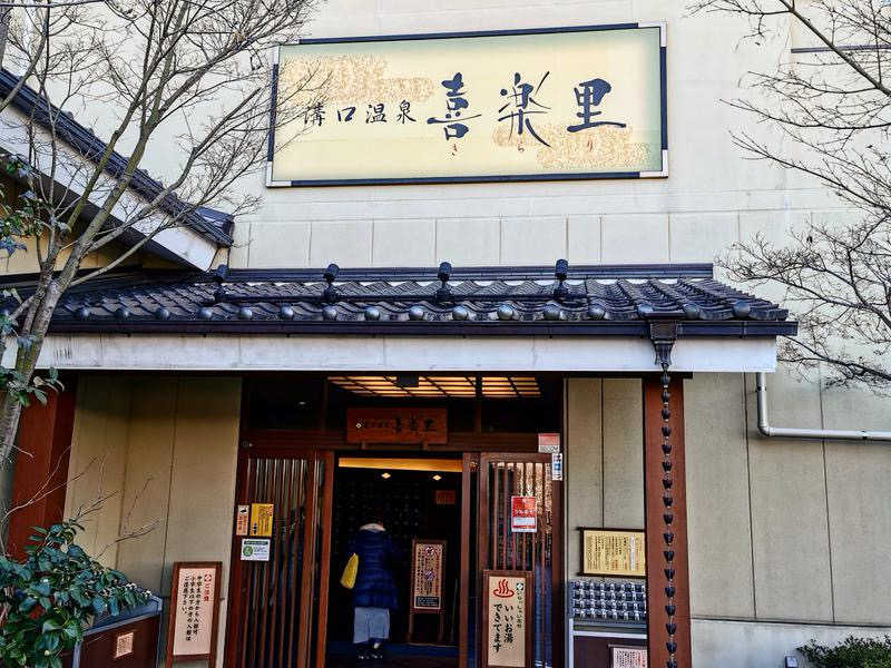 スタクエ　サウナさんの溝口温泉 喜楽里のサ活写真