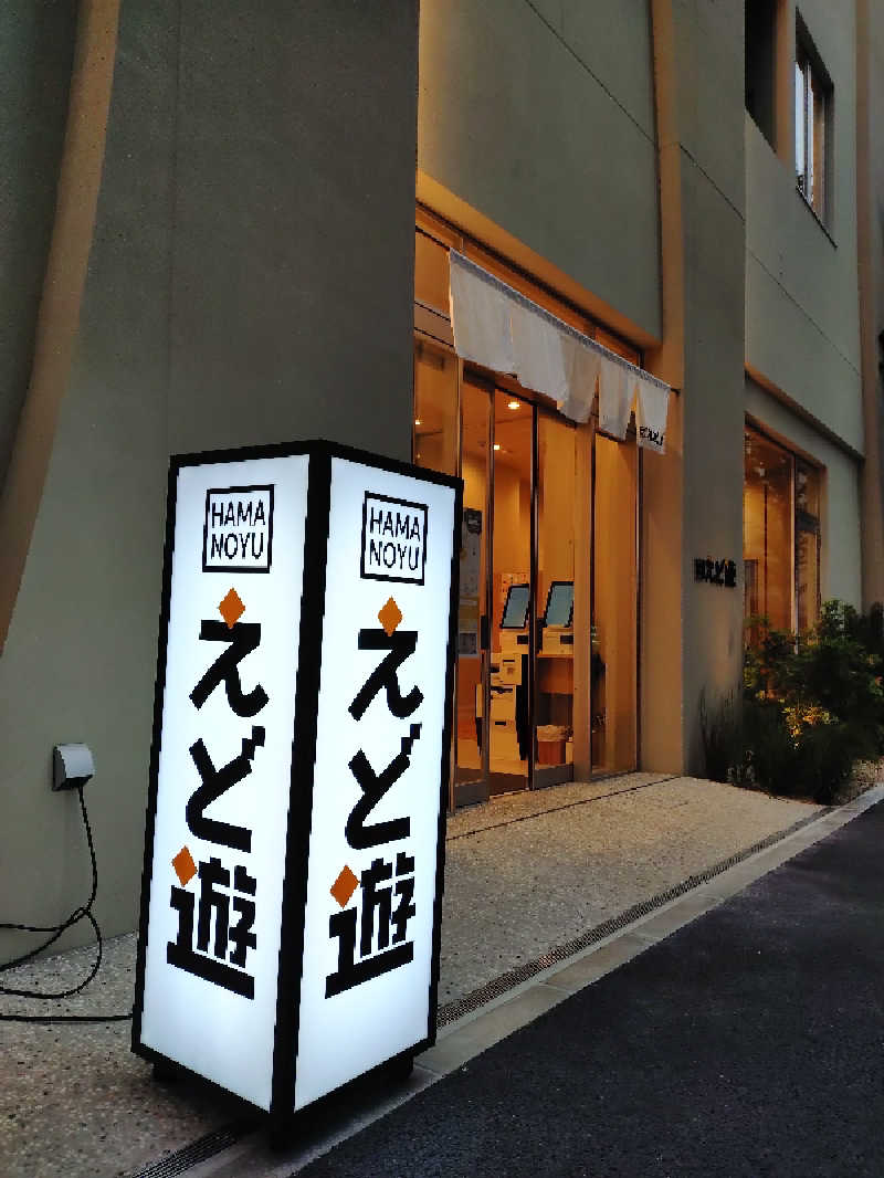 たかさんのHAMANOYUえど遊のサ活写真