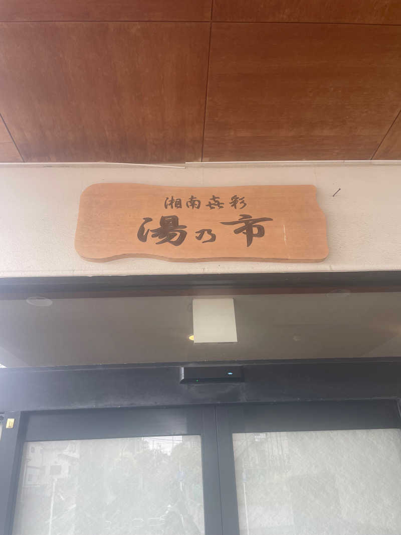 NAOさんの湯乃市 藤沢柄沢店のサ活写真