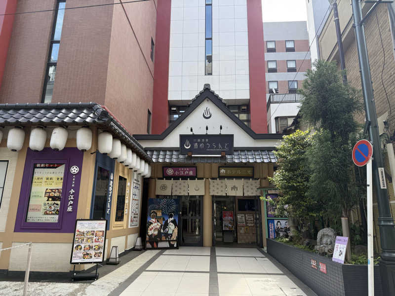 MNB®︎岡本さんの川越湯遊ランド ホテル三光のサ活写真
