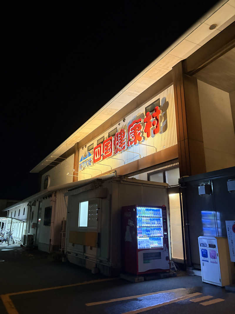 遅刻常習犯さんの瀬戸大橋四国健康村のサ活写真