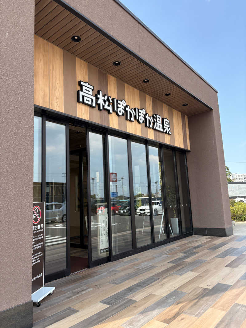 遅刻常習犯さんの高松ぽかぽか温泉のサ活写真