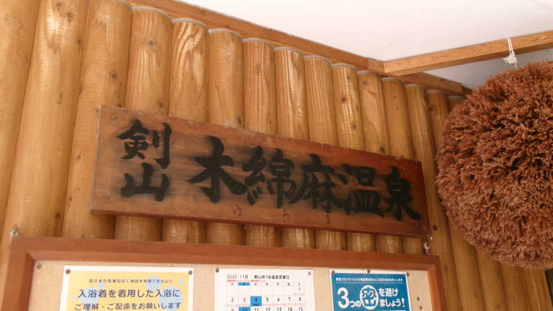 遅刻常習犯さんの剣山木綿麻温泉のサ活写真