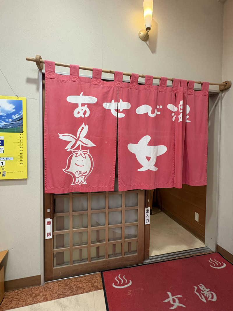 遅刻常習犯さんのあせび温泉 やすらぎの郷のサ活写真