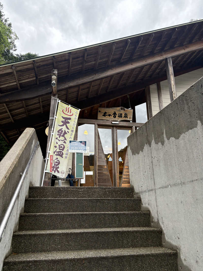 遅刻常習犯さんの木の香温泉のサ活写真