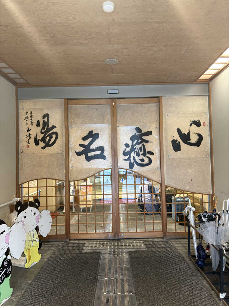 遅刻常習犯さんの神山温泉ホテル四季の里&いやしの湯のサ活写真