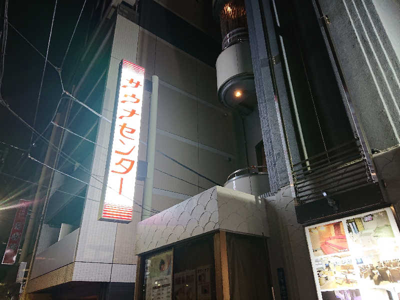 タッキーさんのサウナセンター鶯谷本店のサ活写真