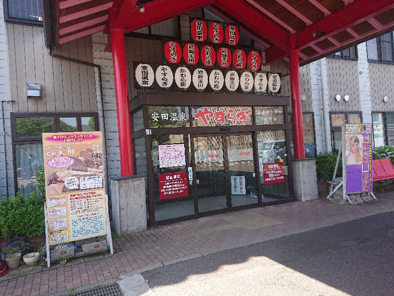 タッキーさんの安田温泉 ホテルやすらぎのサ活写真