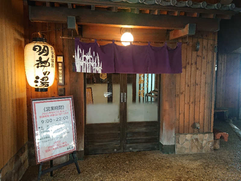 タッキーさんの大谷田温泉 明神の湯のサ活写真